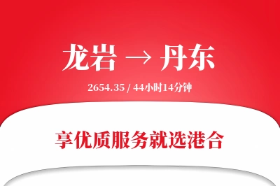 龙岩航空货运,丹东航空货运,丹东专线,航空运费,空运价格,国内空运