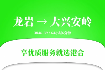 龙岩航空货运,大兴安岭航空货运,大兴安岭专线,航空运费,空运价格,国内空运