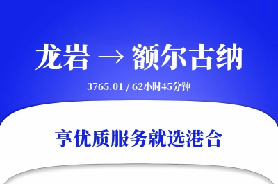 龙岩到额尔古纳搬家物流