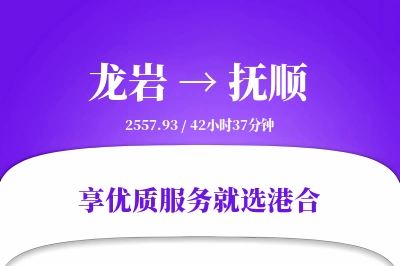 龙岩到抚顺物流专线-龙岩至抚顺货运公司2