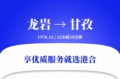 龙岩航空货运,甘孜航空货运,甘孜专线,航空运费,空运价格,国内空运