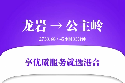 龙岩到公主岭物流专线-龙岩至公主岭货运公司2