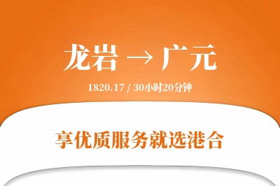 龙岩航空货运,广元航空货运,广元专线,航空运费,空运价格,国内空运