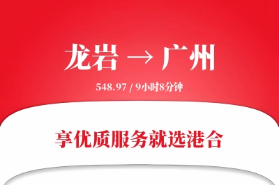 龙岩航空货运,广州航空货运,广州专线,航空运费,空运价格,国内空运