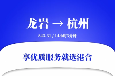 龙岩到杭州物流专线-龙岩至杭州货运公司2