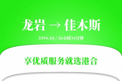 龙岩到佳木斯物流专线-龙岩至佳木斯货运公司2