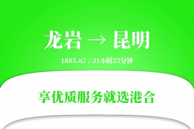 龙岩航空货运,昆明航空货运,昆明专线,航空运费,空运价格,国内空运