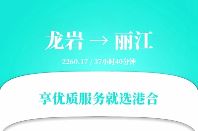 龙岩到丽江物流专线-龙岩至丽江货运公司2