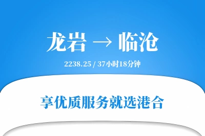 龙岩航空货运,临沧航空货运,临沧专线,航空运费,空运价格,国内空运