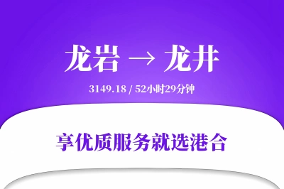 龙岩到龙井物流专线-龙岩至龙井货运公司2