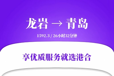 龙岩航空货运,青岛航空货运,青岛专线,航空运费,空运价格,国内空运