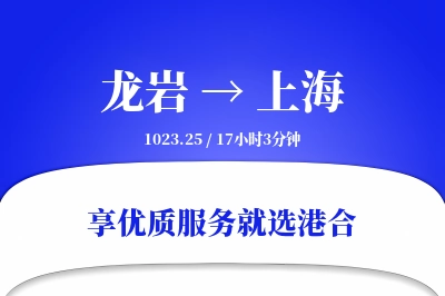 龙岩航空货运,上海航空货运,上海专线,航空运费,空运价格,国内空运