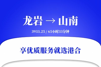 龙岩航空货运,山南航空货运,山南专线,航空运费,空运价格,国内空运