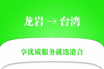 龙岩航空货运,台湾航空货运,台湾专线,航空运费,空运价格,国内空运