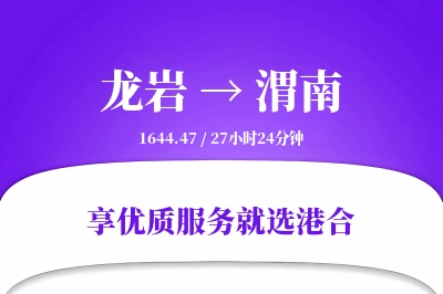 龙岩到渭南物流专线-龙岩至渭南货运公司2