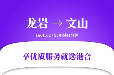 龙岩航空货运,文山航空货运,文山专线,航空运费,空运价格,国内空运