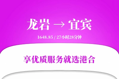 龙岩到宜宾物流专线-龙岩至宜宾货运公司2