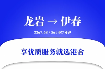 龙岩航空货运,伊春航空货运,伊春专线,航空运费,空运价格,国内空运