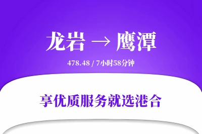 龙岩到鹰潭物流专线-龙岩至鹰潭货运公司2