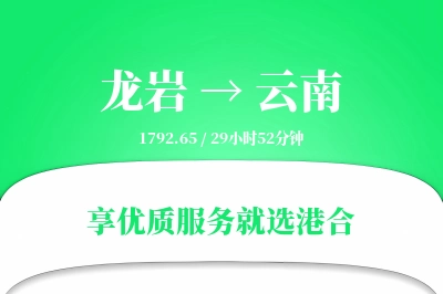 龙岩到云南物流专线-龙岩至云南货运公司2