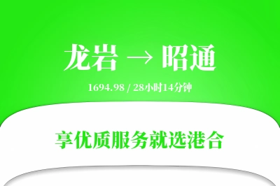 龙岩航空货运,昭通航空货运,昭通专线,航空运费,空运价格,国内空运