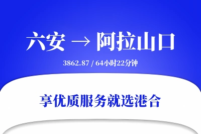 六安到阿拉山口物流专线-六安至阿拉山口货运公司2