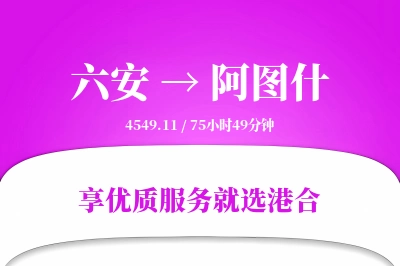 六安到阿图什物流专线-六安至阿图什货运公司2