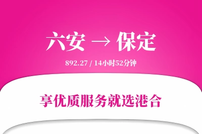 六安到保定物流专线-六安至保定货运公司2