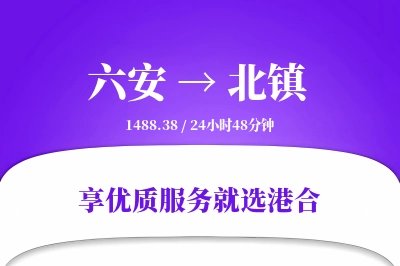 六安到北镇物流专线-六安至北镇货运公司2