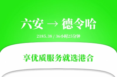 六安到德令哈物流专线-六安至德令哈货运公司2