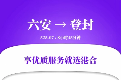 六安到登封物流专线-六安至登封货运公司2