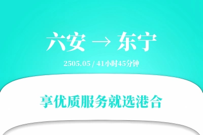 六安到东宁物流专线-六安至东宁货运公司2