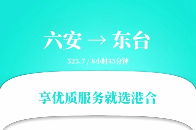 六安到东台物流专线-六安至东台货运公司2