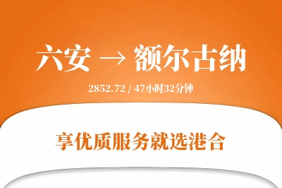 六安到额尔古纳物流专线-六安至额尔古纳货运公司2