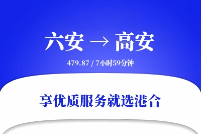 六安到高安物流专线-六安至高安货运公司2