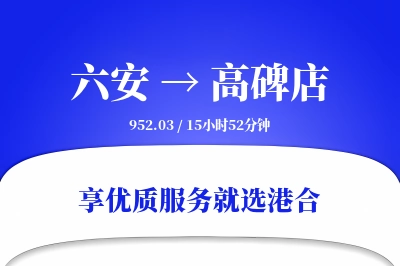 六安到高碑店物流专线-六安至高碑店货运公司2