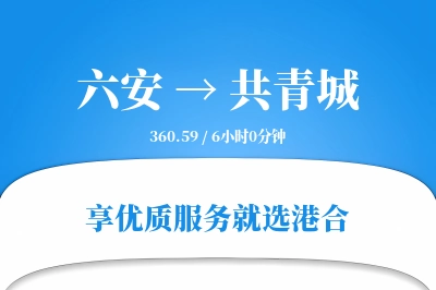 六安到共青城物流专线-六安至共青城货运公司2