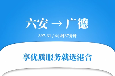 六安到广德物流专线-六安至广德货运公司2