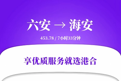 六安到海安物流专线-六安至海安货运公司2