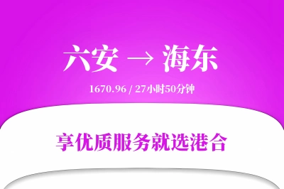 六安到海东物流专线-六安至海东货运公司2