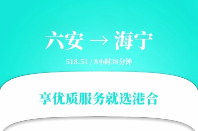 六安到海宁物流专线-六安至海宁货运公司2