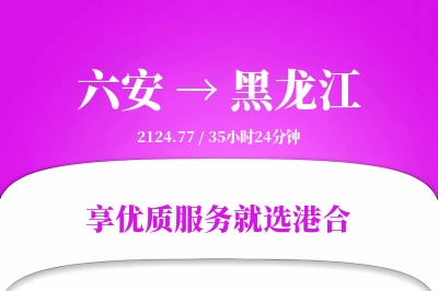 六安到黑龙江物流专线-六安至黑龙江货运公司2