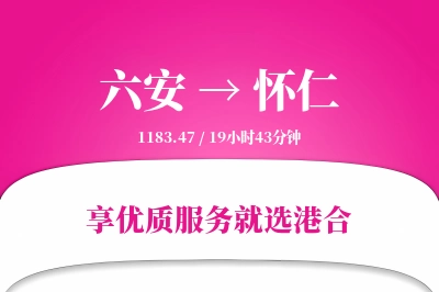 六安到怀仁物流专线-六安至怀仁货运公司2