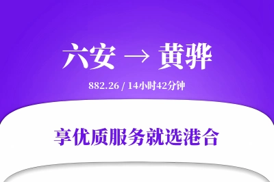 六安到黄骅物流专线-六安至黄骅货运公司2