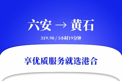 六安到黄石物流专线-六安至黄石货运公司2