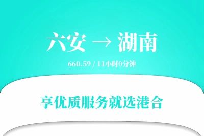 六安到湖南物流专线-六安至湖南货运公司2