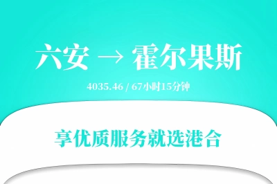 六安到霍尔果斯物流专线-六安至霍尔果斯货运公司2