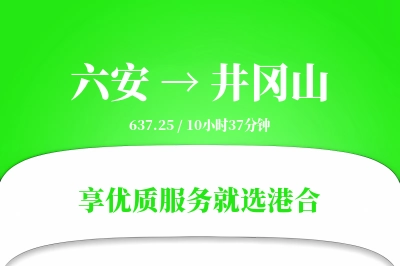 六安到井冈山物流专线-六安至井冈山货运公司2