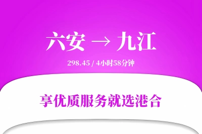 六安到九江物流专线-六安至九江货运公司2