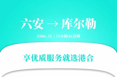 六安到库尔勒物流专线-六安至库尔勒货运公司2